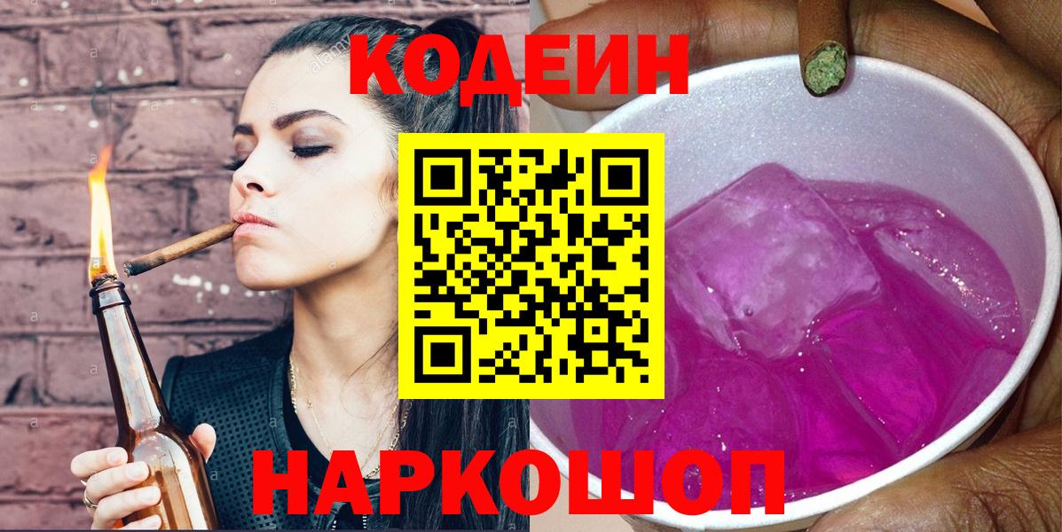 Кодеиновый сироп Lean напиток Lean (лин)  Codein Purple Drank  Кувандык  Вход с VPN 
